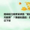 招商蛇口南京某项目“买房送20万元股票”？售楼处回应：目前活动已下架