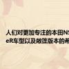人们对更加专注的本田NSXTypeR车型以及敞篷版本的希望
