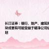 长江证券：银行、地产、建筑和非银等板块或更有可能受益于破净公司估值提升计划