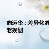 向运华：差异化准备养老规划