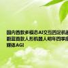 国内首款多模态AI交互四足机器人发布，蔚蓝首款人形机器人明年四季度量产｜钛媒体AGI