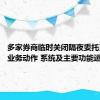 多家券商临时关闭隔夜委托系正常业务动作 系统及主要功能运行正常