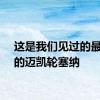 这是我们见过的最时尚的迈凯轮塞纳