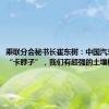 乘联分会秘书长崔东树：中国汽车不会被“卡脖子”，我们有超强的土壤根基