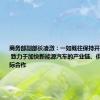商务部副部长凌激：一如既往保持开放合作态度 致力于加快新能源汽车的产业链、供应链等国际合作
