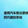 通用汽车推出更快的第四代磁控系统