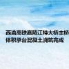 西渝高铁嘉陵江特大桥主桥首个大体积承台混凝土浇筑完成