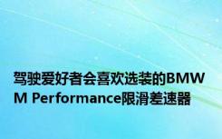 驾驶爱好者会喜欢选装的BMW M Performance限滑差速器