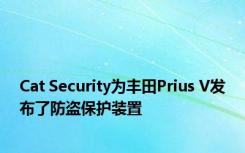 Cat Security为丰田Prius V发布了防盗保护装置