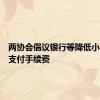 两协会倡议银行等降低小微企业支付手续费