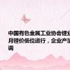 中国有色金属工业协会锂业分会：8月锂价低位运行，企业产量多数下调