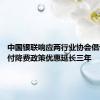 中国银联响应两行业协会倡议 将支付降费政策优惠延长三年