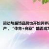 运动与服饰品牌也开始跨界商业地产，“体育+商业”能否成为新宠？