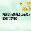 万用表的使用方法教程（万用表的使用方法）