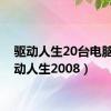 驱动人生20台电脑（驱动人生2008）