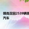 领克召回2539辆领克08汽车