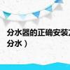 分水器的正确安装方法（分水）