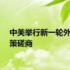 中美举行新一轮外交政策磋商