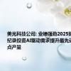 美光科技公司: 业绩强劲2025财年预计创纪录投资AI驱动需求提升最先进技术节点产量