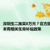 深圳生二孩奖8万元？官方回应：暂未有相关生育补贴政策