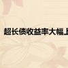 超长债收益率大幅上行