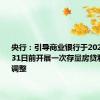 央行：引导商业银行于2024年10月31日前开展一次存量房贷利率批量调整
