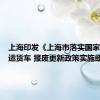 上海印发《上海市落实国家老旧营运货车 报废更新政策实施细则》