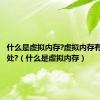 什么是虚拟内存?虚拟内存有什么好处?（什么是虚拟内存）