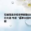 石破茂表示将尽早解散众议院并举行大选 考虑“最早10月9日”就解散