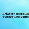 郑州公积金：面向存量住房开展组合贷款业务 10月8日起执行