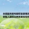 永辉超市发布股权变更情况说明：创始人股权比例未发生任何变化