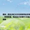 南京：整合20亿元左右财政资金支持汽车、家电、家装家居、电动自行车等9个方面消费品以旧换新