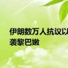 伊朗数万人抗议以色列袭黎巴嫩