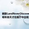 新款LandRoverDiscovery直到明年春天才在展厅中出现