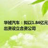 华域汽车：拟以1.84亿元人民币出资设立合资公司
