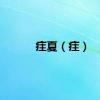 疰夏（疰）
