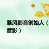 暴风影音创始人（暴风音影）