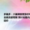 多氟多：六氟磷酸锂涨价对三季度业绩贡献有限 预计短期内还会继续提价