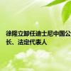 徐隆立卸任迪士尼中国公司董事长、法定代表人