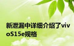 新泄漏中详细介绍了vivoS15e规格