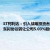 ST柯利达：引入战略投资者 控股股东拟协议转让公司5.03%股份