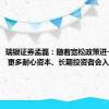 瑞银证券孟磊：随着宽松政策进一步落地 更多耐心资本、长期投资者会入市