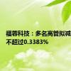福蓉科技：多名高管拟减持股份不超过0.3383%