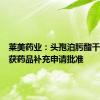 莱美药业：头孢泊肟酯干混悬剂获药品补充申请批准