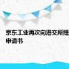 京东工业再次向港交所提交上市申请书