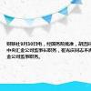 财联社9月30日电，经国务院批准，胡浩同志不再担任中央汇金公司监事长职务，崔光庆同志不再担任中央汇金公司监事职务。