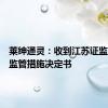 莱绅通灵：收到江苏证监局行政监管措施决定书