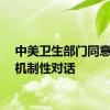 中美卫生部门同意加强机制性对话