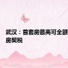 武汉：首套房最高可全额补助购房契税