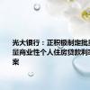 光大银行：正积极制定批量调整存量商业性个人住房贷款利率实施方案